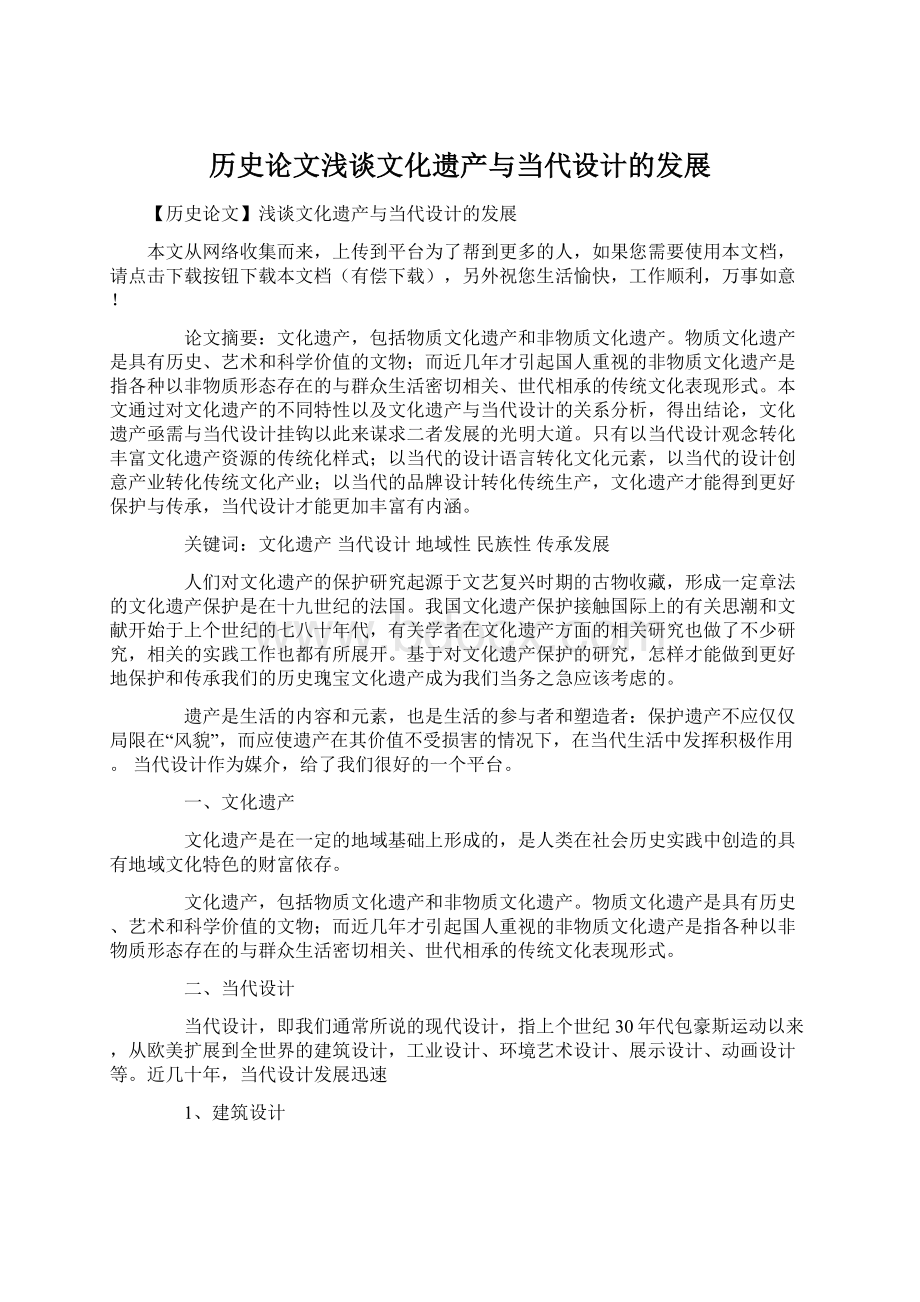 历史论文浅谈文化遗产与当代设计的发展Word下载.docx