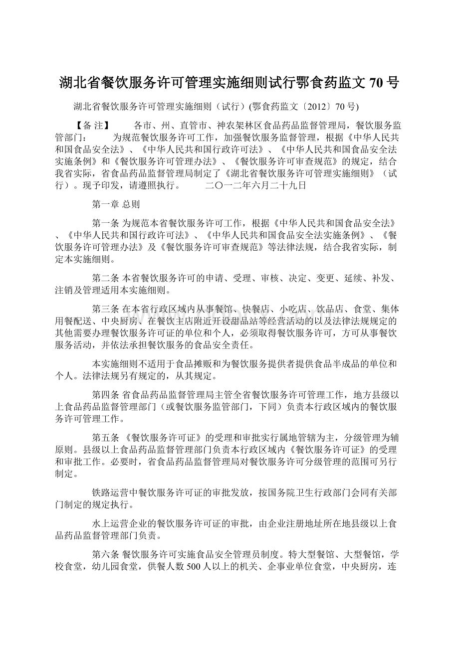 湖北省餐饮服务许可管理实施细则试行鄂食药监文70号Word下载.docx