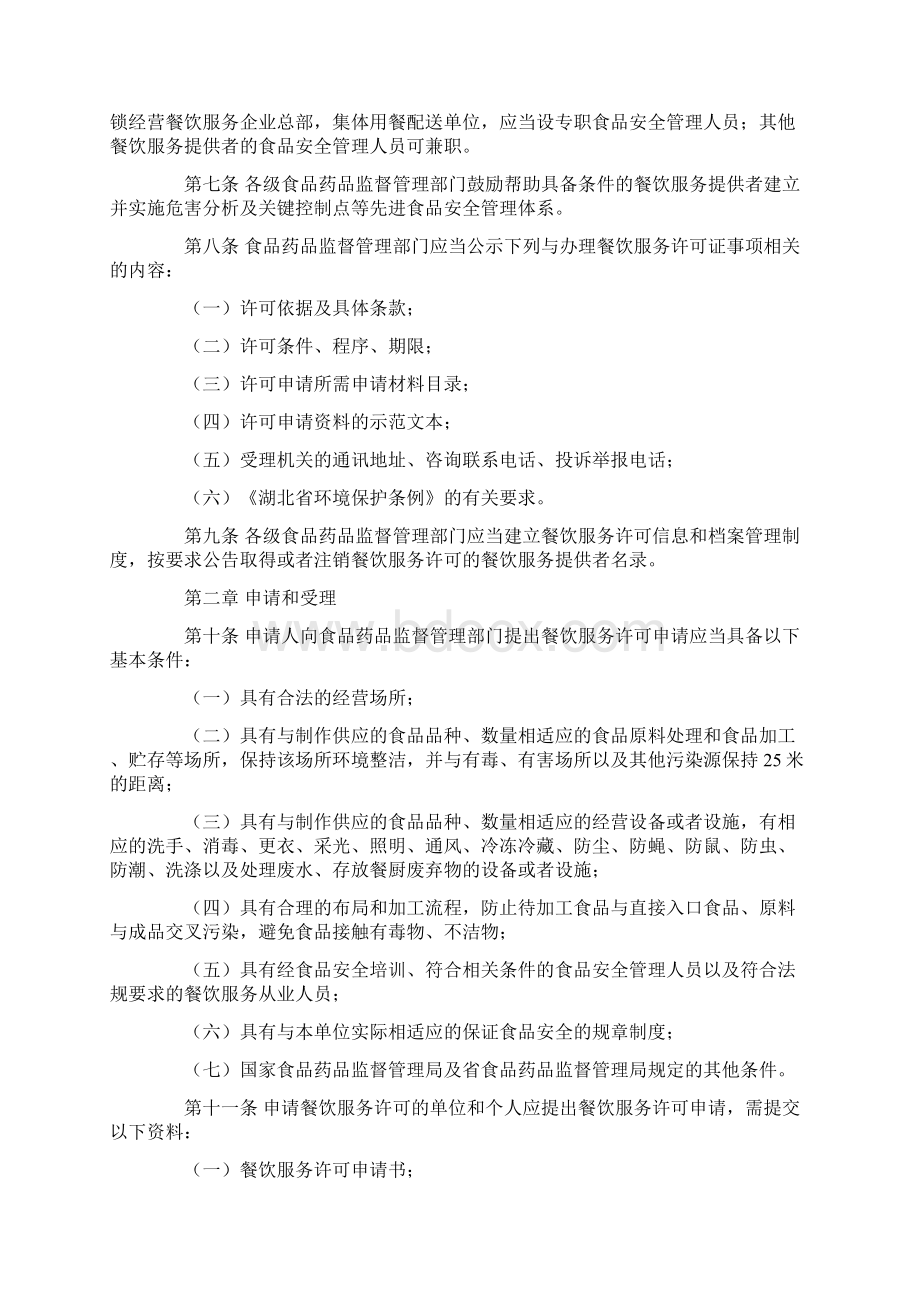 湖北省餐饮服务许可管理实施细则试行鄂食药监文70号.docx_第2页