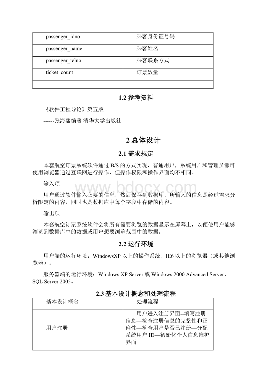 软件工程课程设计设计分析.docx_第2页