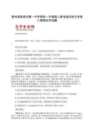 贵州省凯里市第一中学贵阳一中届高三高考适应性月考卷八理综化学试题Word下载.docx