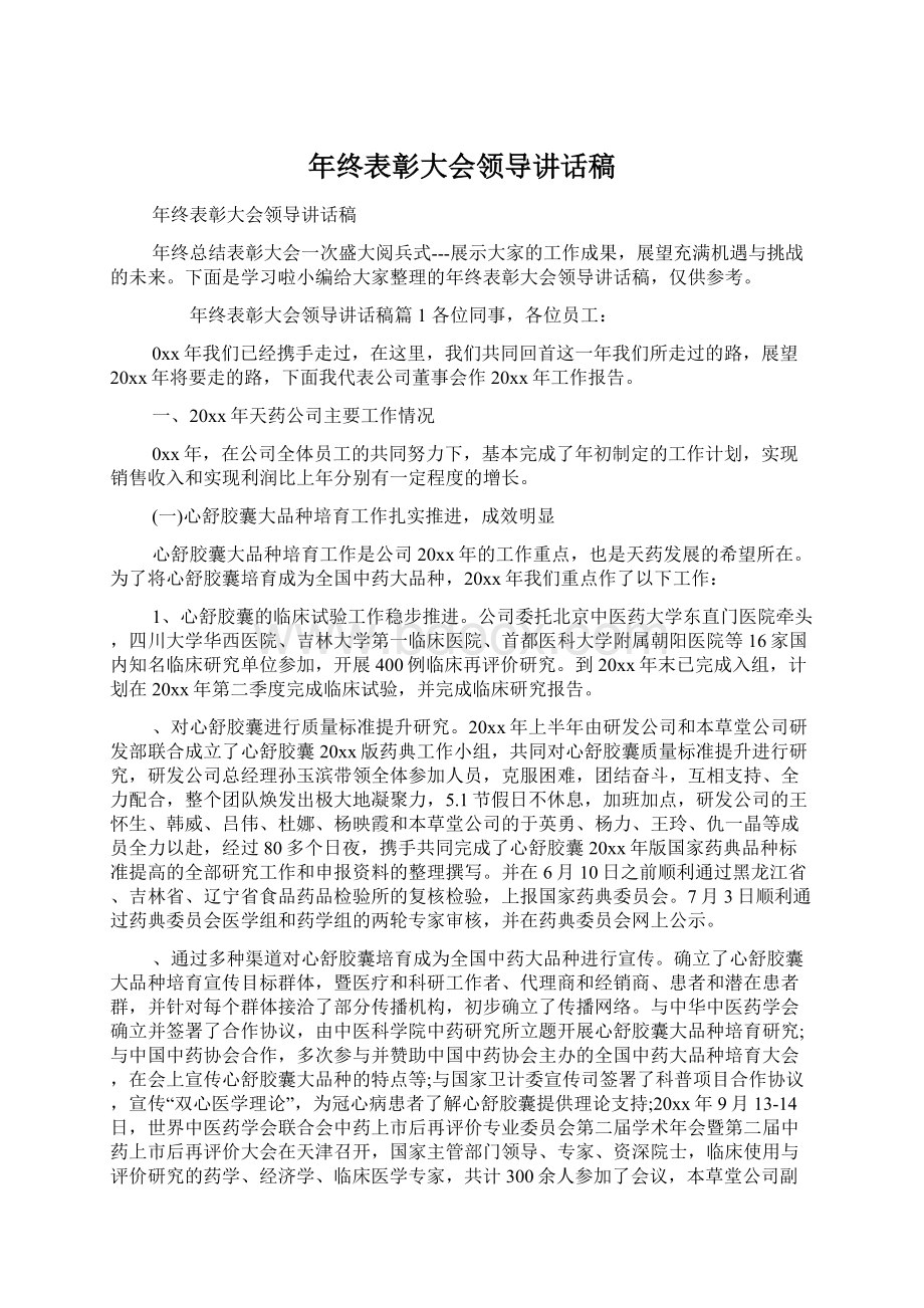 年终表彰大会领导讲话稿文档格式.docx