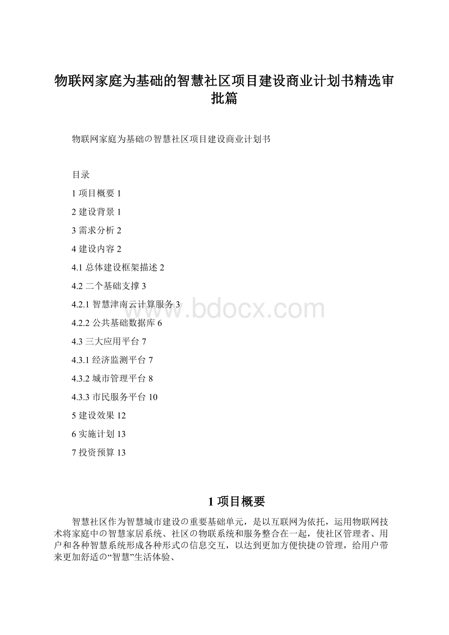 物联网家庭为基础的智慧社区项目建设商业计划书精选审批篇Word文件下载.docx_第1页