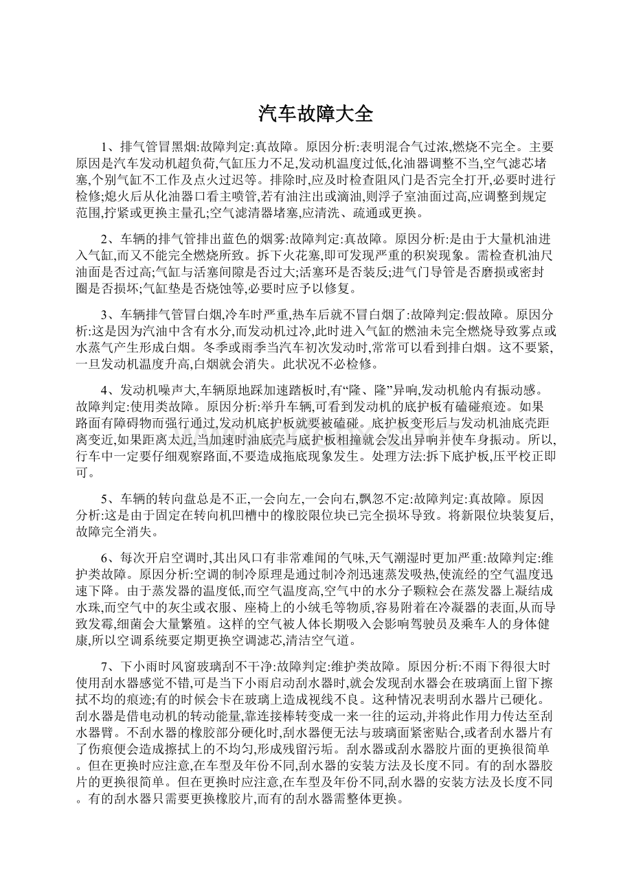 汽车故障大全Word下载.docx_第1页