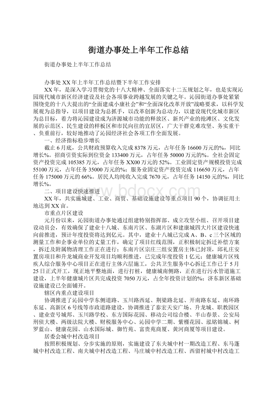 街道办事处上半年工作总结.docx_第1页