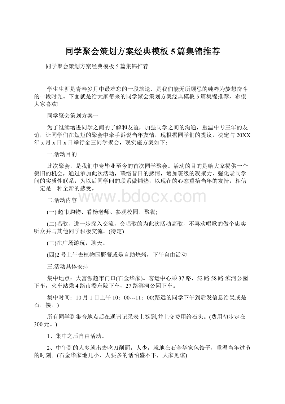 同学聚会策划方案经典模板5篇集锦推荐Word格式文档下载.docx