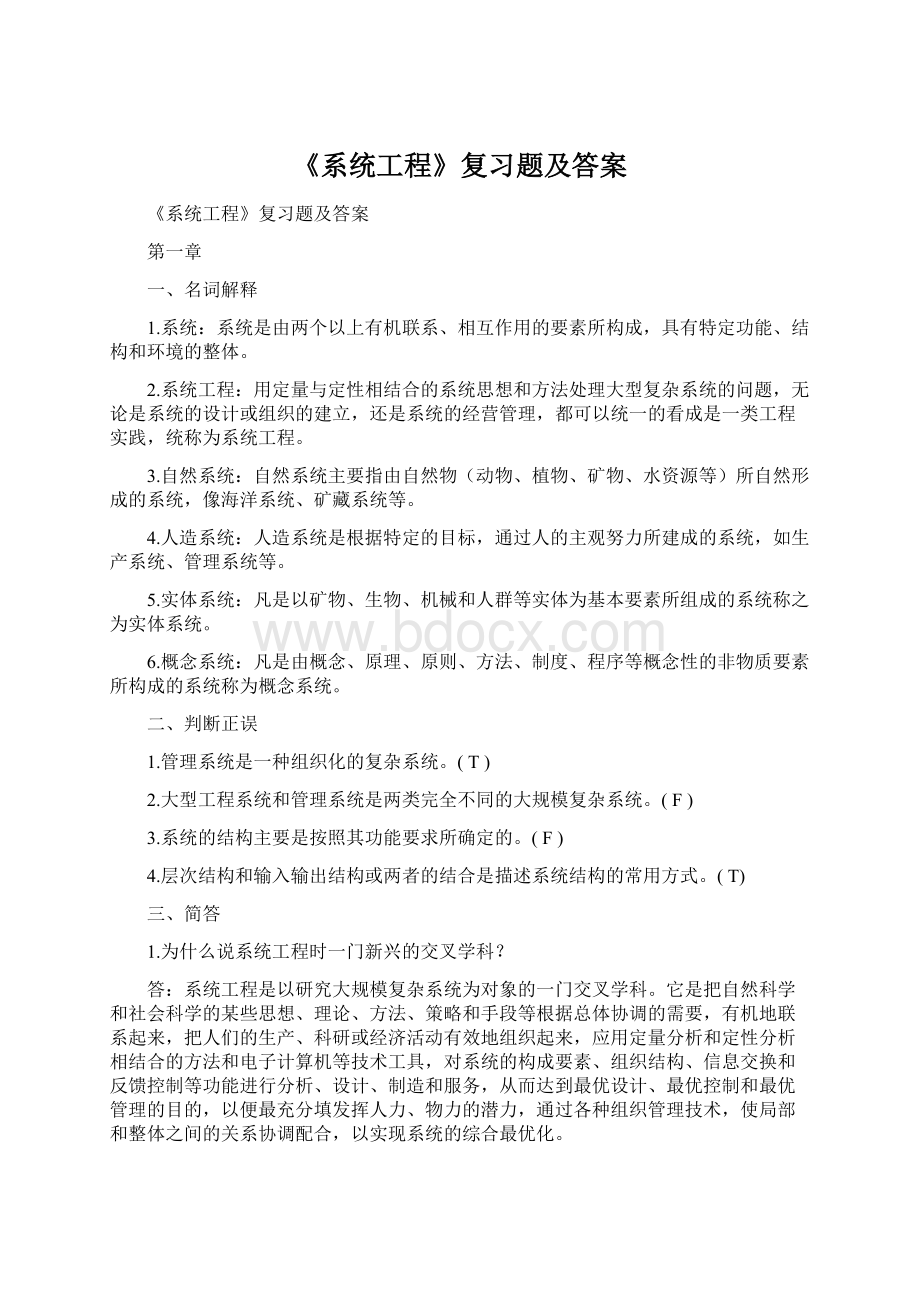 《系统工程》复习题及答案Word文档下载推荐.docx