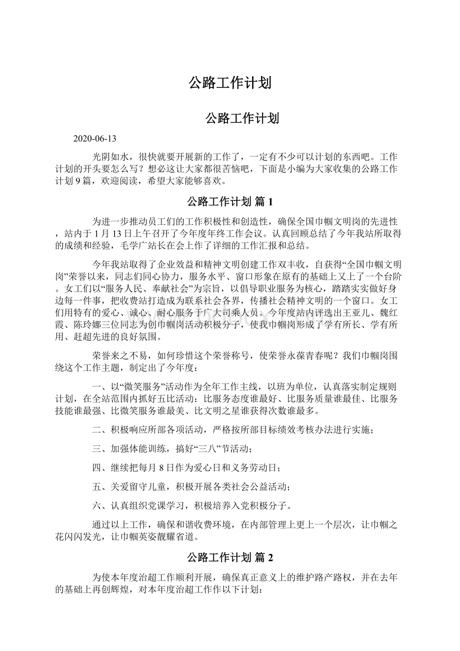 公路工作计划Word文档格式.docx_第1页