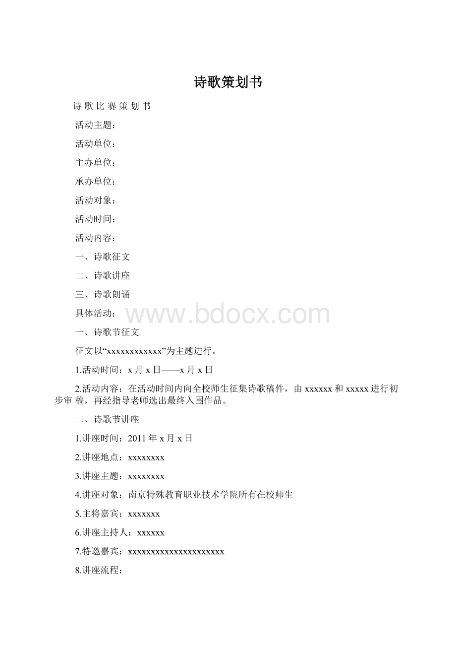 诗歌策划书Word下载.docx