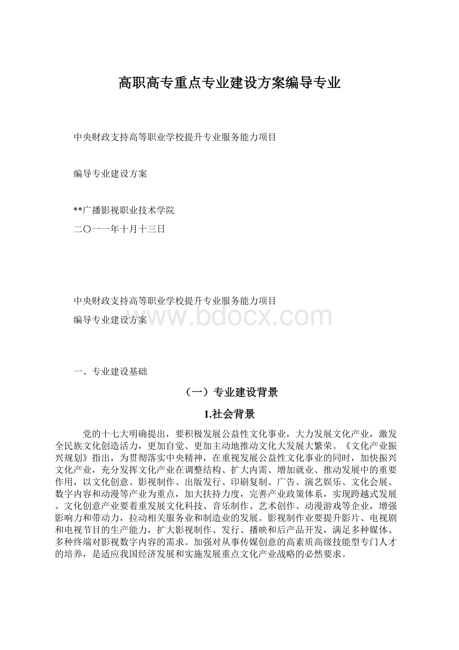 高职高专重点专业建设方案编导专业文档格式.docx_第1页