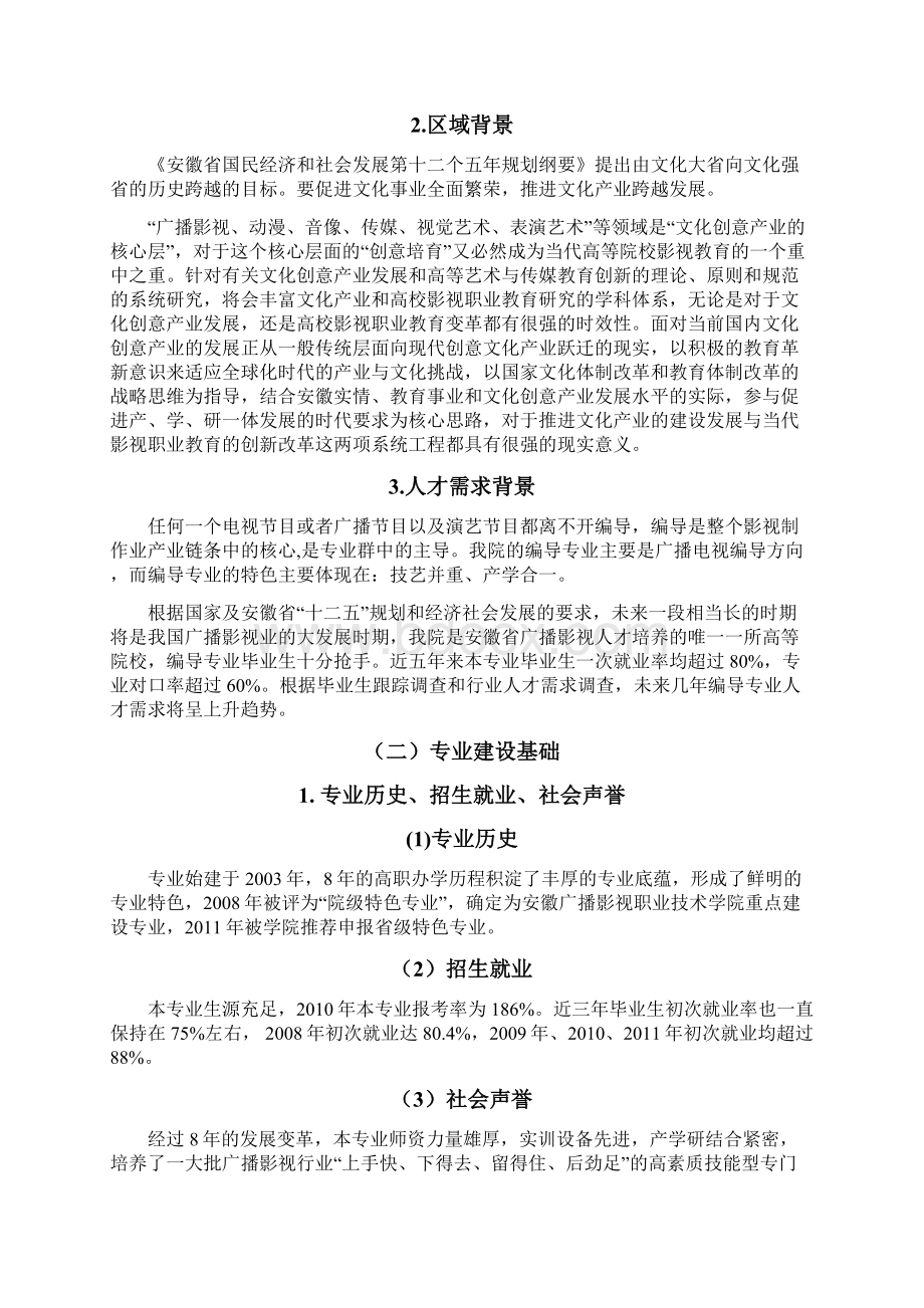 高职高专重点专业建设方案编导专业文档格式.docx_第2页