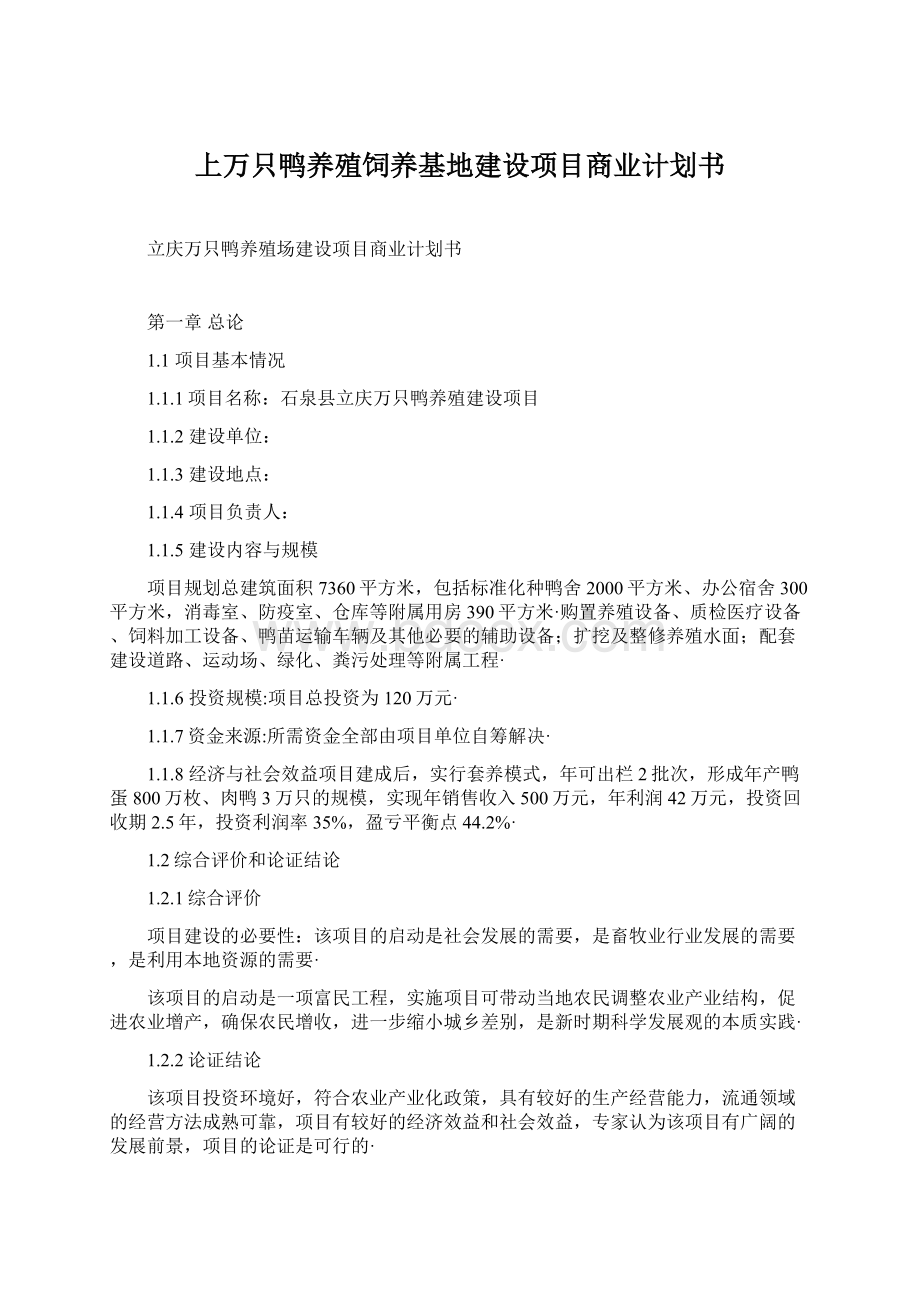 上万只鸭养殖饲养基地建设项目商业计划书.docx