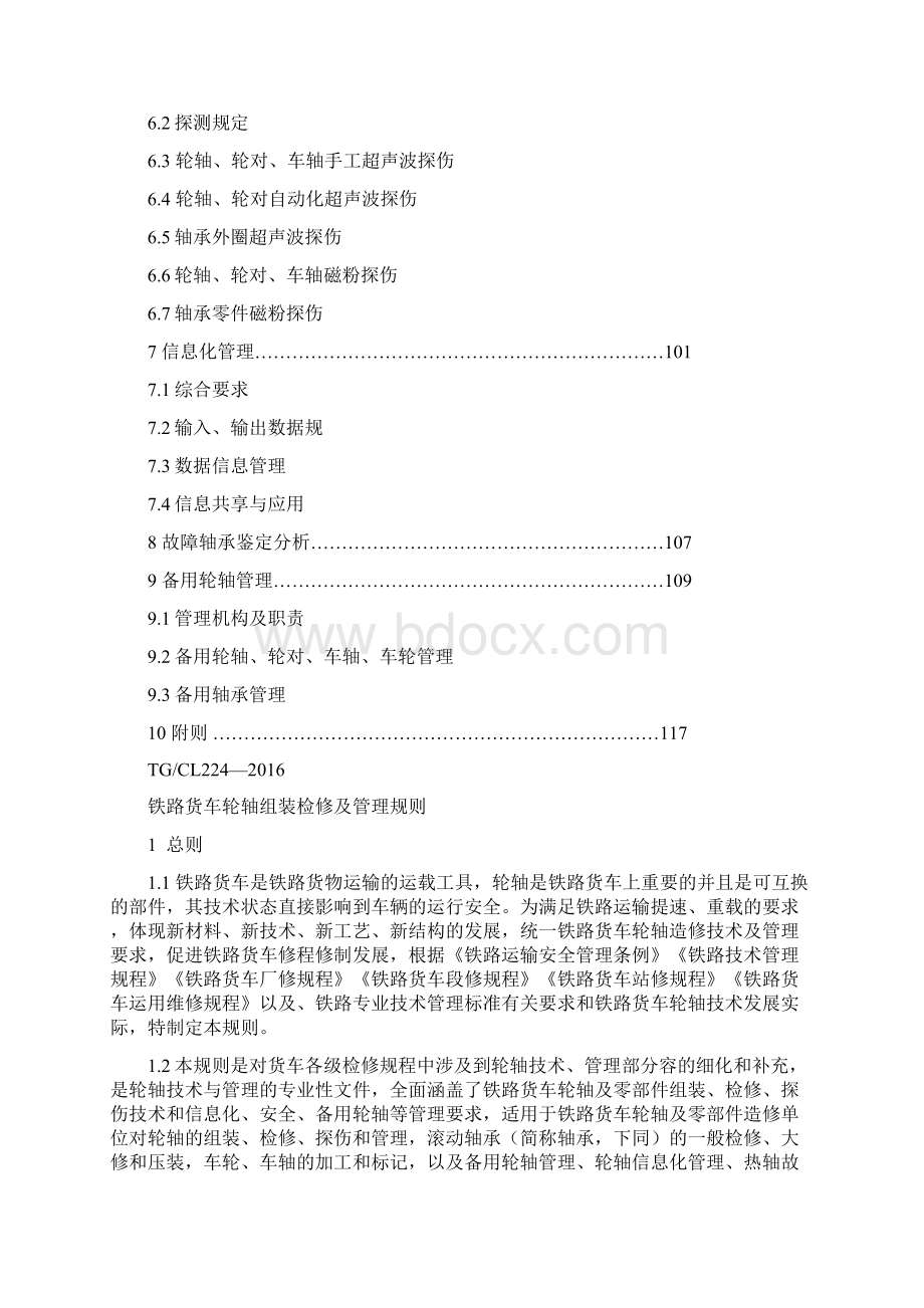 铁路货车轮轴组装检修及管理规则.docx_第2页