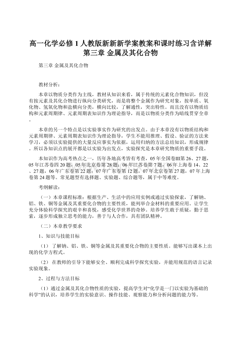 高一化学必修1人教版新新新学案教案和课时练习含详解第三章 金属及其化合物.docx_第1页