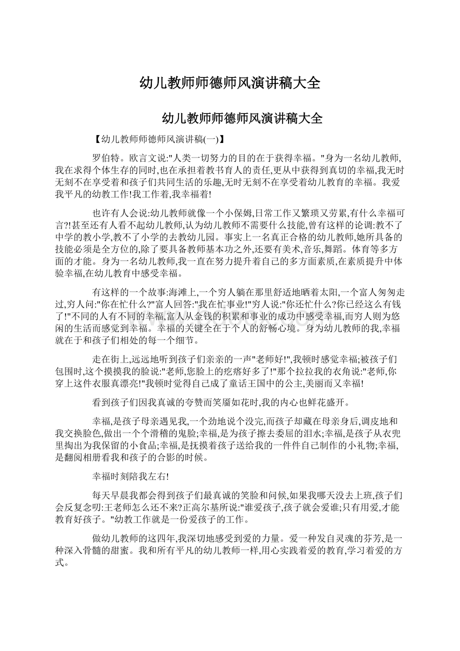 幼儿教师师德师风演讲稿大全文档格式.docx