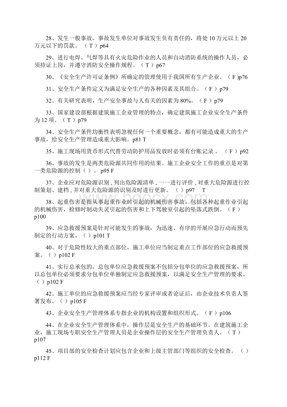 江苏省安全系统员B证考试题库补充版Word文档格式.docx_第3页