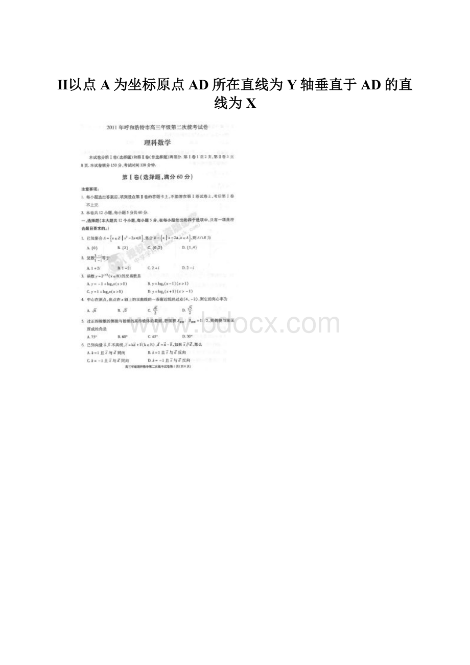 Ⅱ以点A为坐标原点AD所在直线为Y轴垂直于AD的直线为XWord文档格式.docx