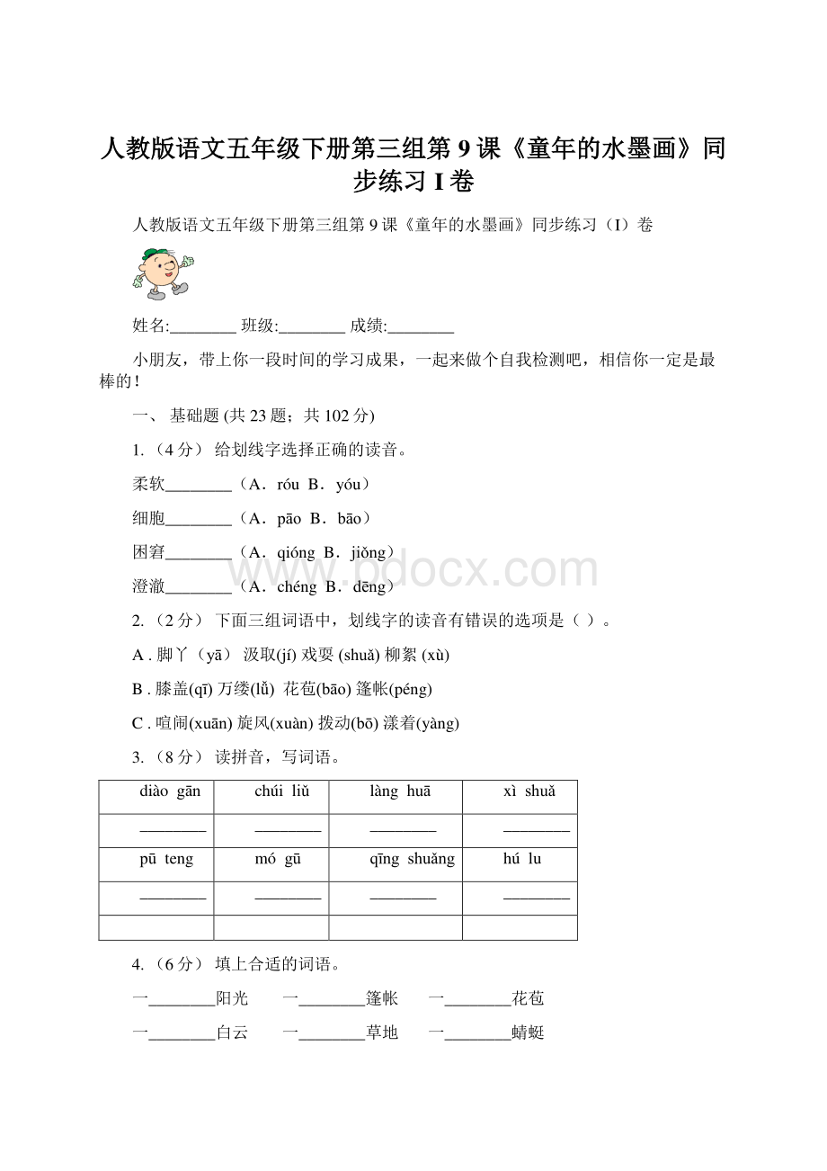 人教版语文五年级下册第三组第9课《童年的水墨画》同步练习I卷.docx