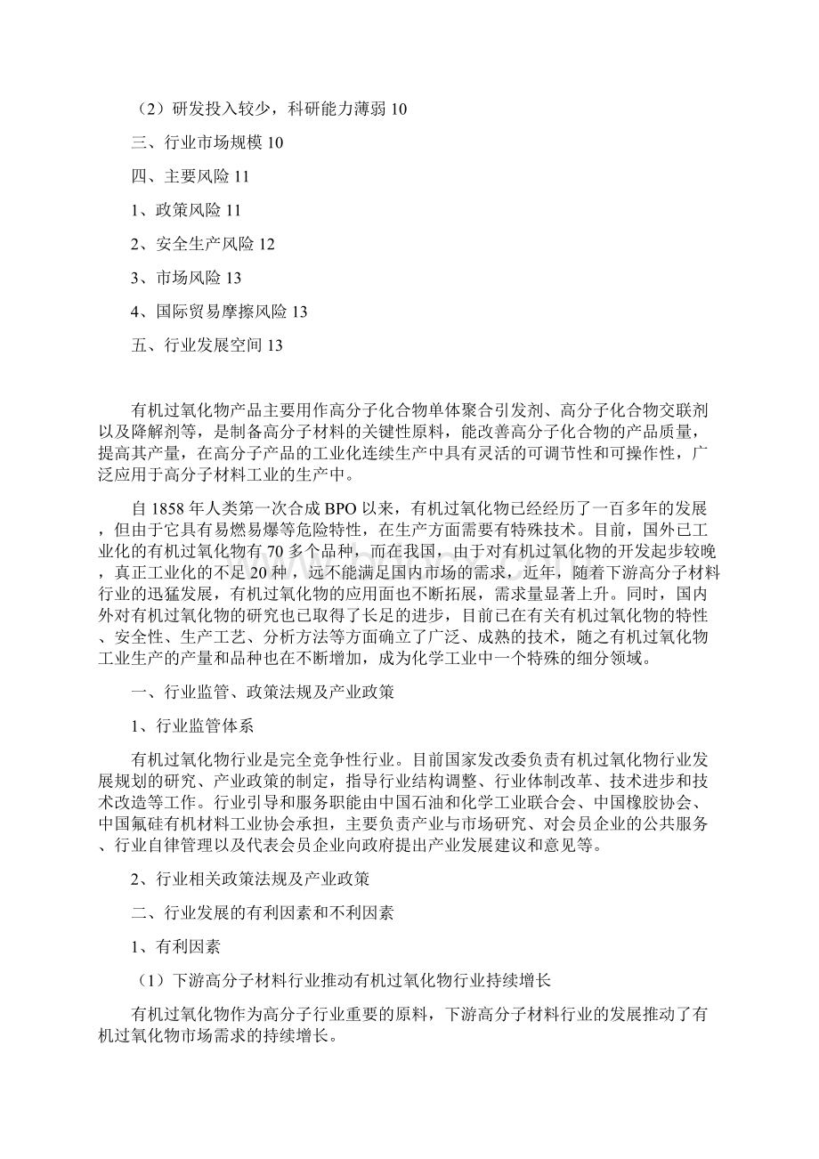 有机过氧化物行业分析报告Word格式文档下载.docx_第2页