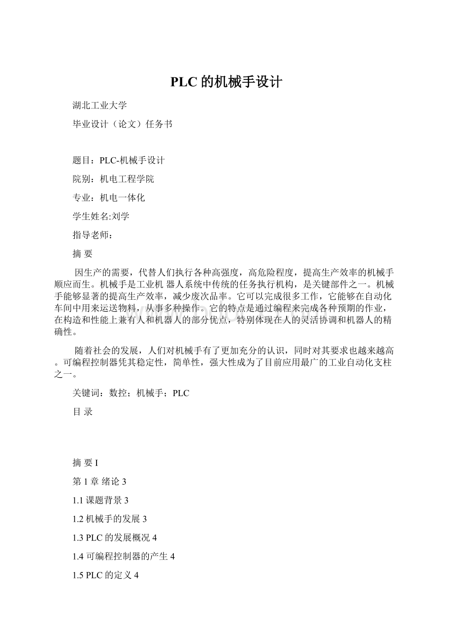 PLC的机械手设计Word文件下载.docx_第1页