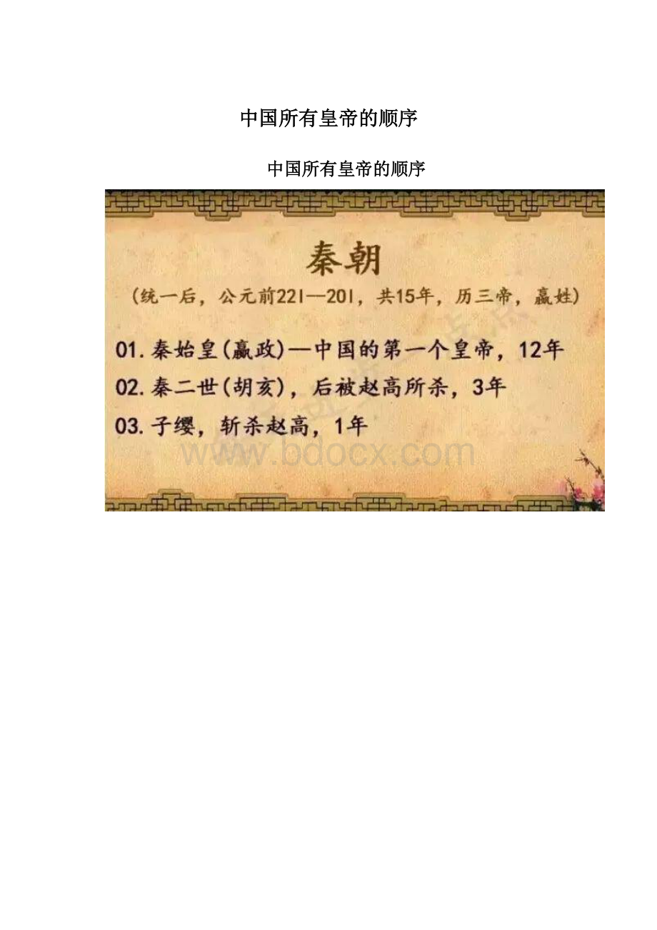 中国所有皇帝的顺序Word文档格式.docx