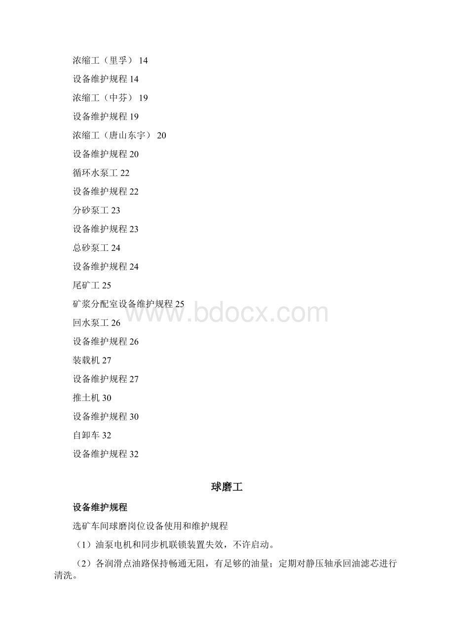 选矿厂设备维护规程Word格式.docx_第2页