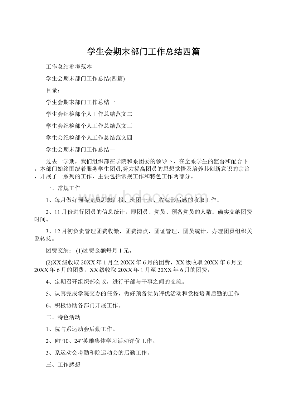 学生会期末部门工作总结四篇.docx