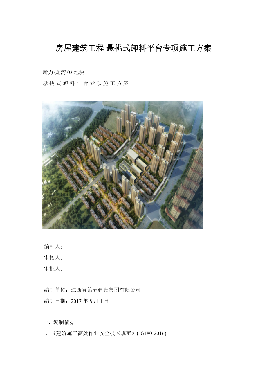 房屋建筑工程悬挑式卸料平台专项施工方案Word文件下载.docx_第1页