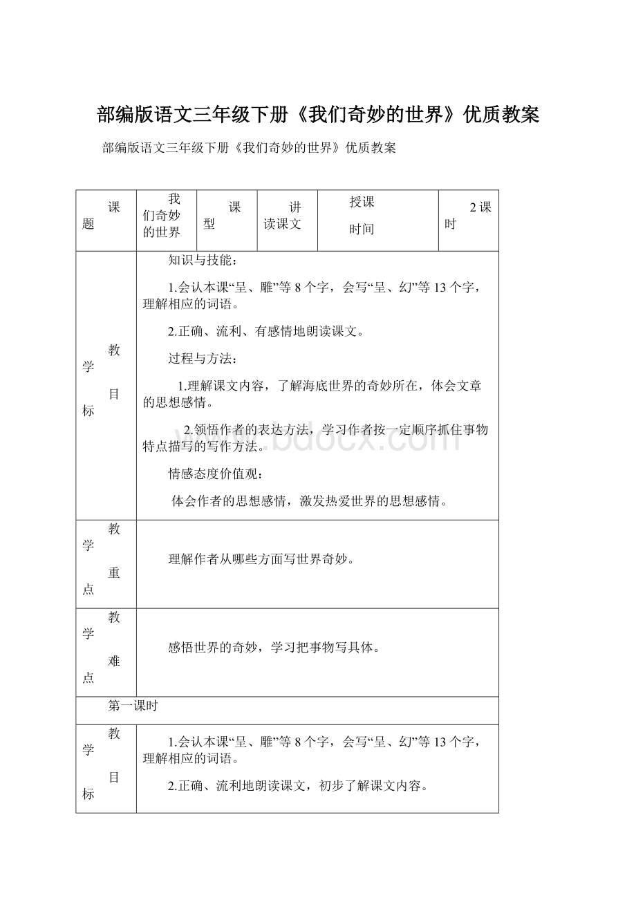 部编版语文三年级下册《我们奇妙的世界》优质教案Word下载.docx_第1页