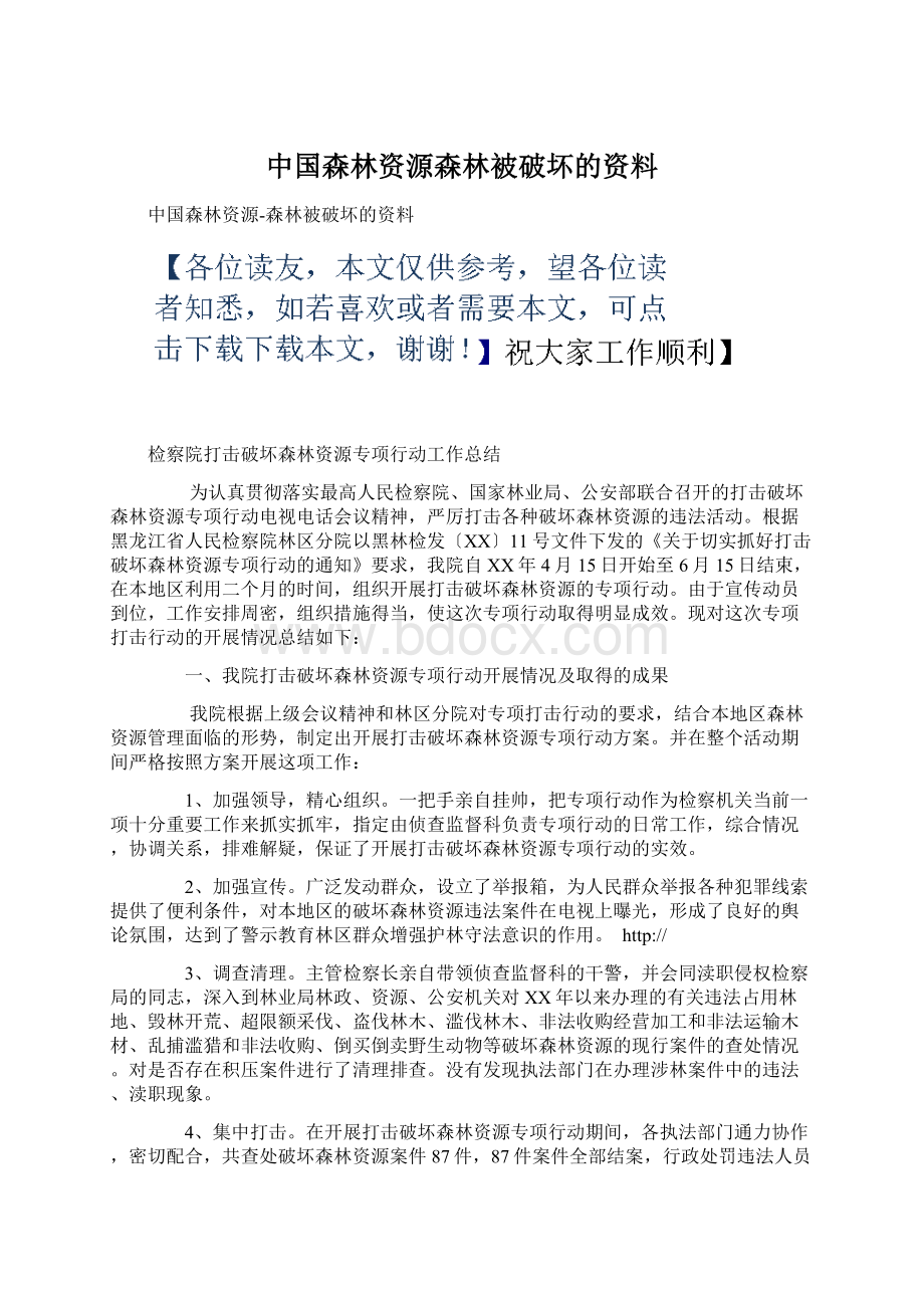 中国森林资源森林被破坏的资料Word文档格式.docx_第1页