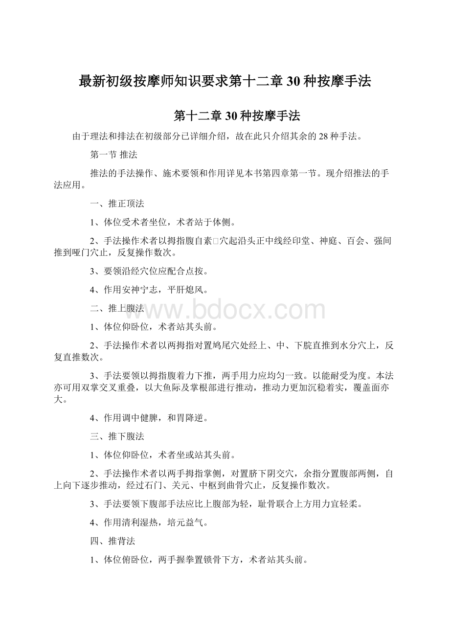 最新初级按摩师知识要求第十二章30种按摩手法.docx_第1页