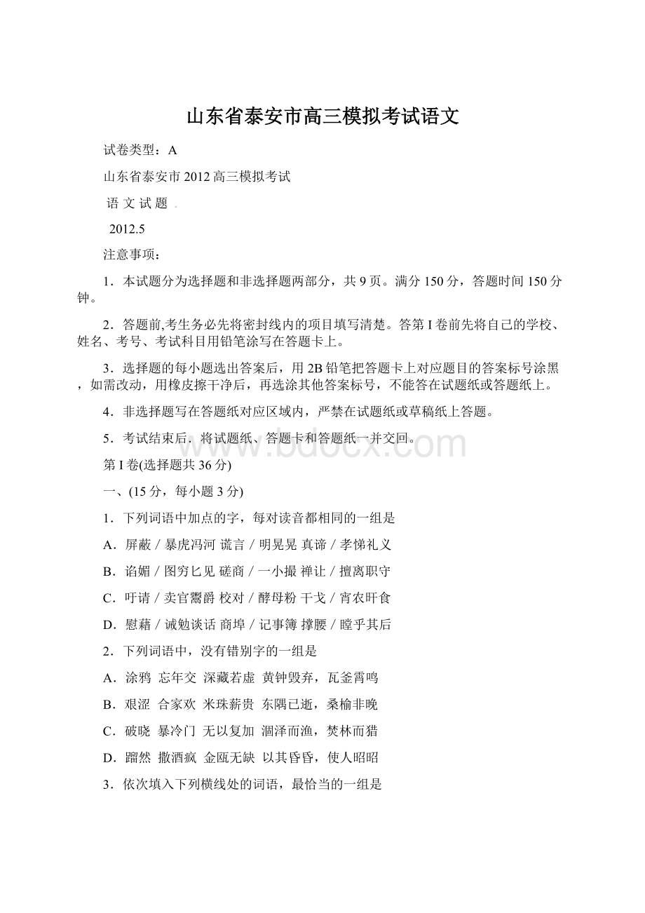 山东省泰安市高三模拟考试语文.docx