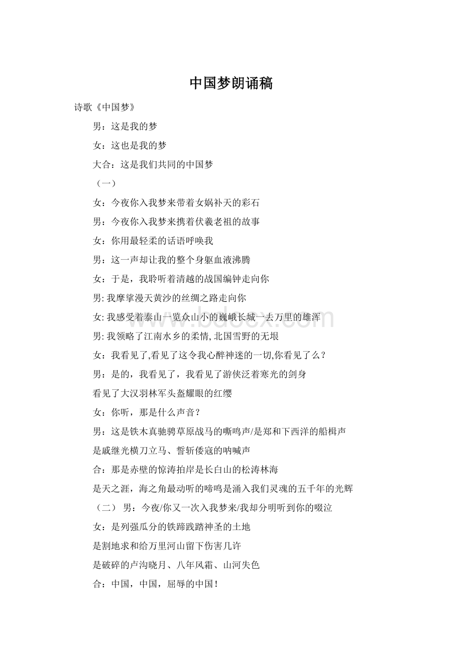 中国梦朗诵稿Word下载.docx