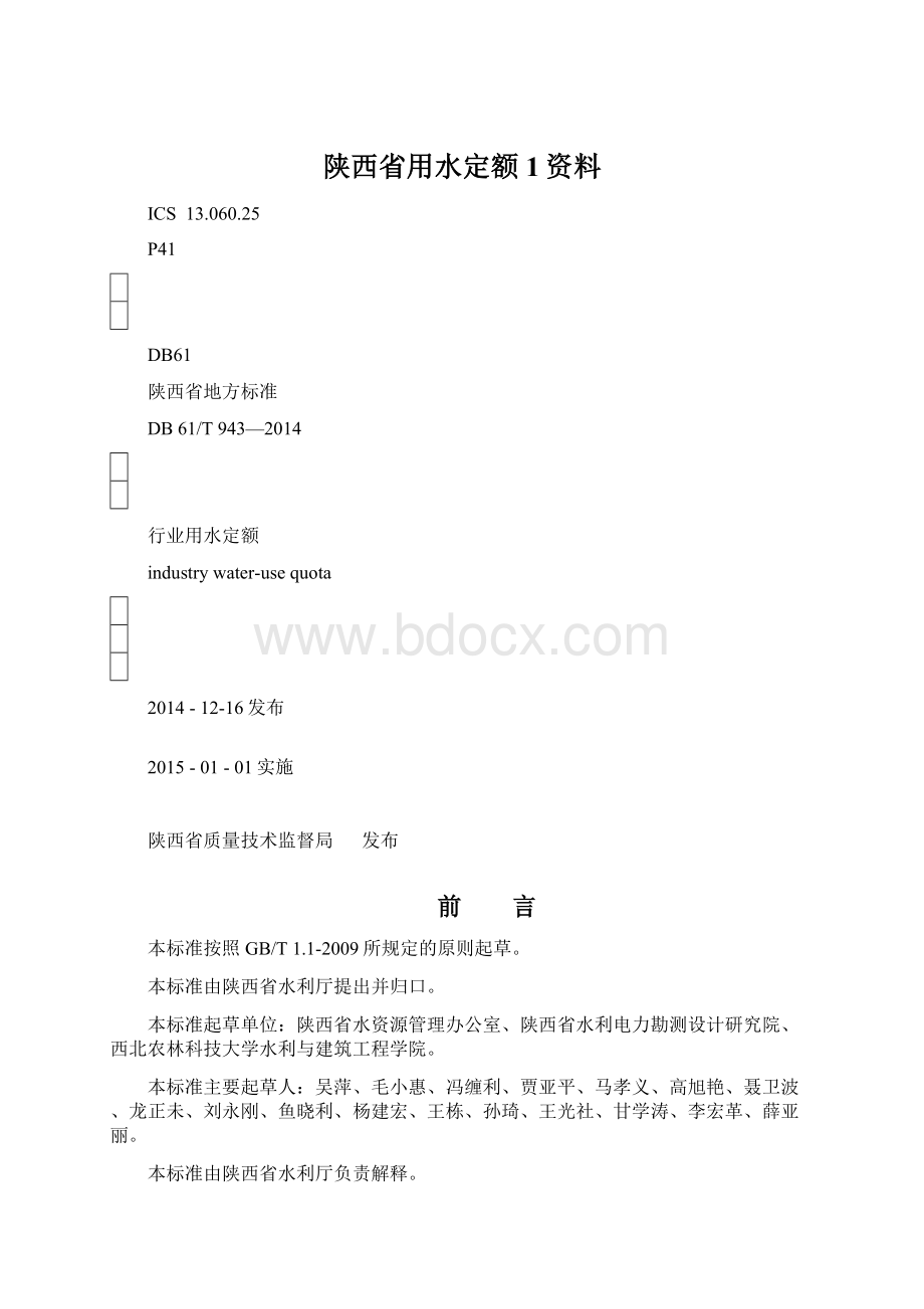 陕西省用水定额 1资料.docx_第1页