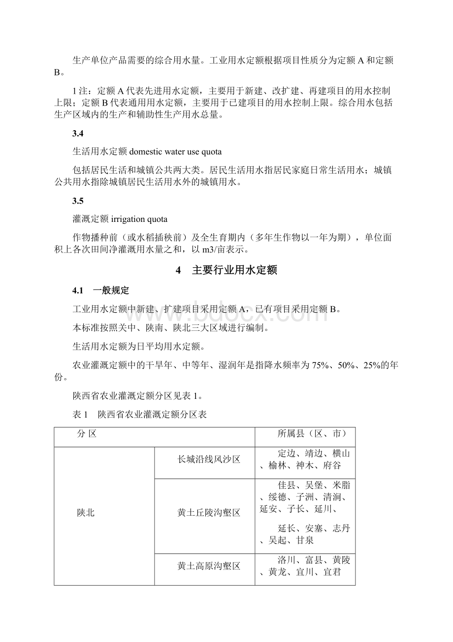 陕西省用水定额 1资料.docx_第3页