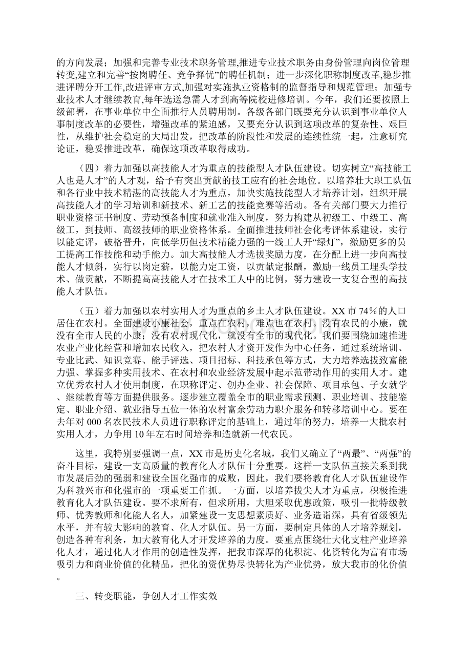 在全市人才工作大会上的讲话Word文档格式.docx_第3页