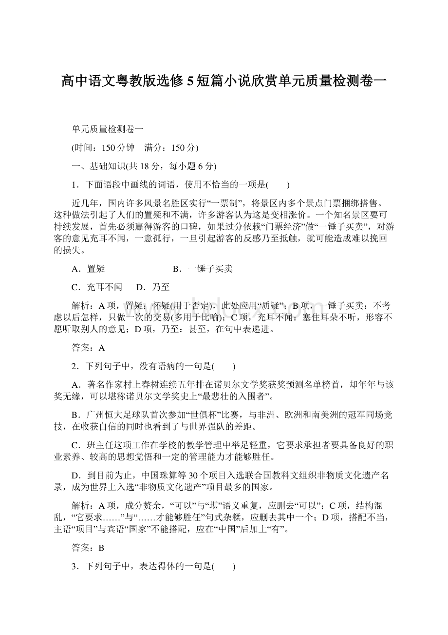 高中语文粤教版选修5短篇小说欣赏单元质量检测卷一Word文件下载.docx