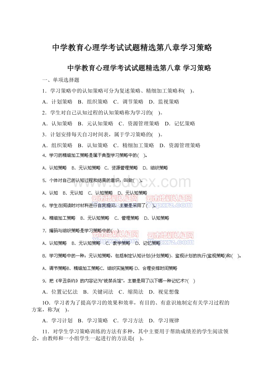 中学教育心理学考试试题精选第八章学习策略文档格式.docx