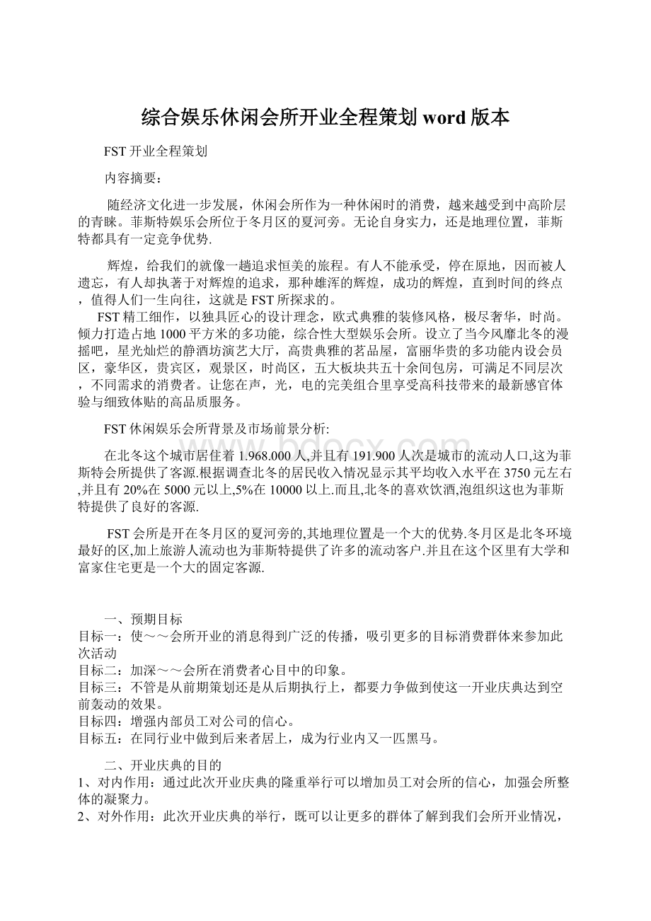 综合娱乐休闲会所开业全程策划word版本.docx