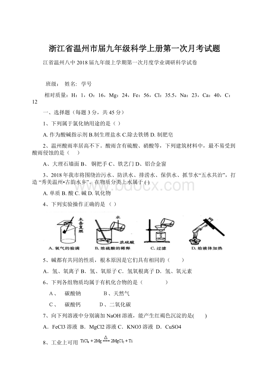 浙江省温州市届九年级科学上册第一次月考试题.docx_第1页