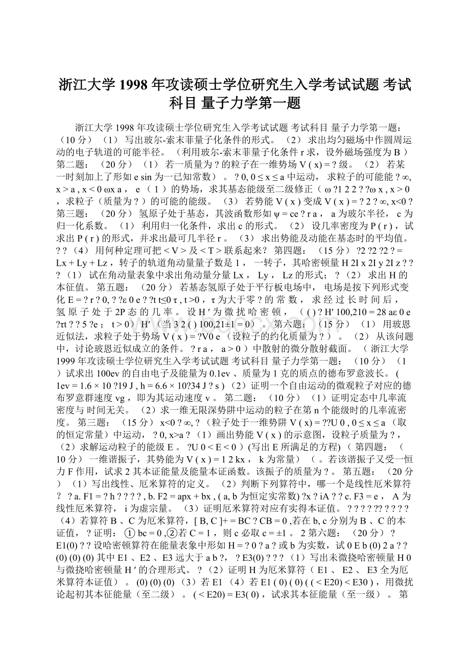 浙江大学 1998 年攻读硕士学位研究生入学考试试题 考试科目 量子力学第一题.docx_第1页