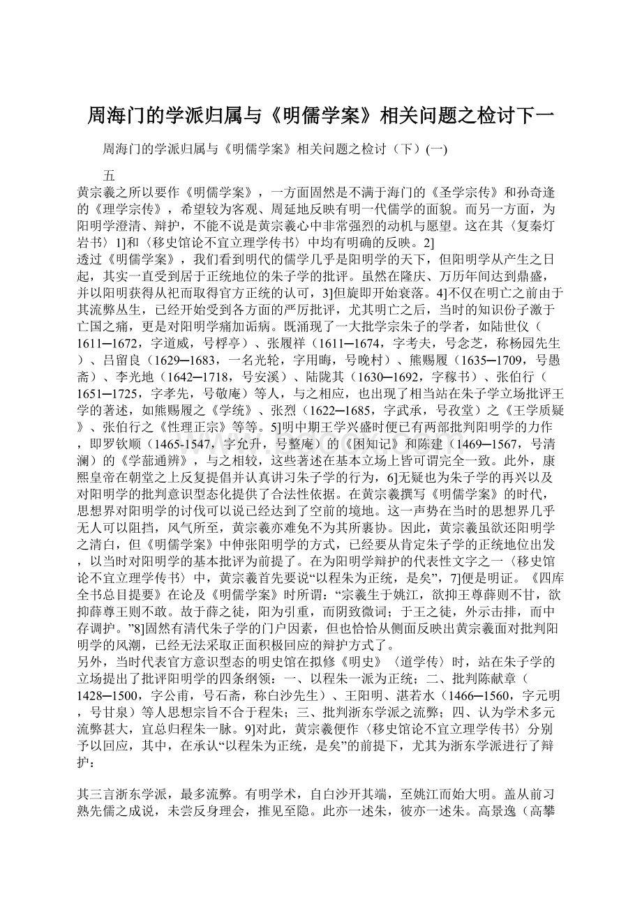 周海门的学派归属与《明儒学案》相关问题之检讨下一Word下载.docx