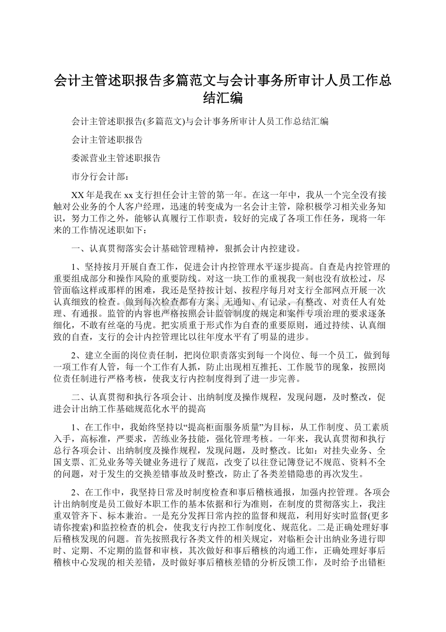 会计主管述职报告多篇范文与会计事务所审计人员工作总结汇编Word文档格式.docx