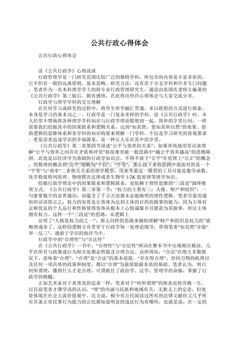 公共行政心得体会.docx_第1页