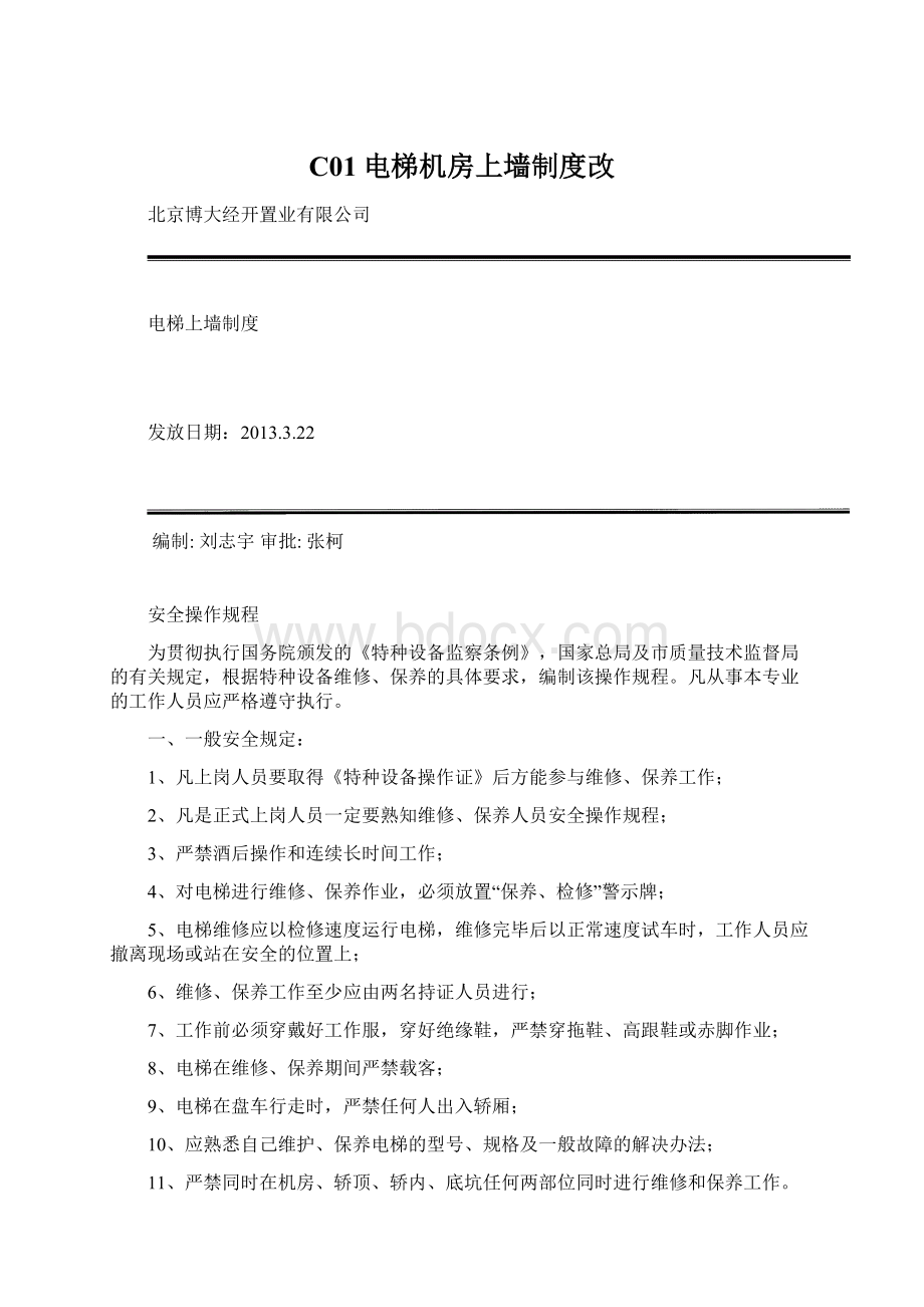 C01电梯机房上墙制度改.docx_第1页