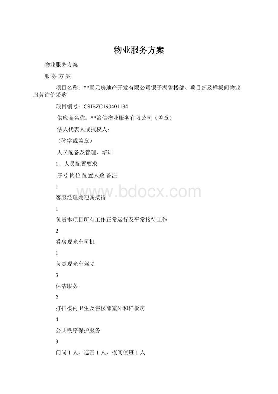 物业服务方案Word文档格式.docx