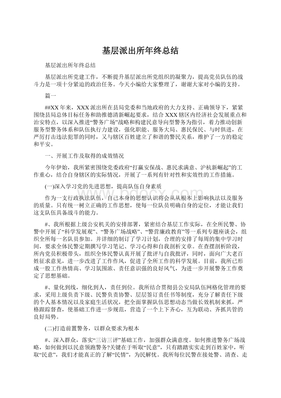 基层派出所年终总结Word文件下载.docx