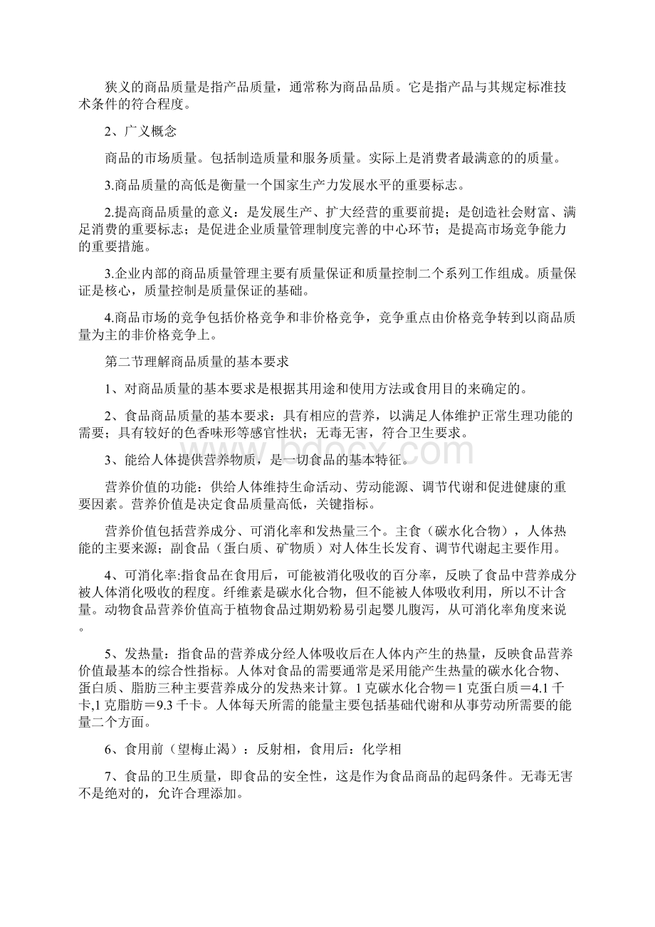 《商品学概论》复习资料.docx_第3页