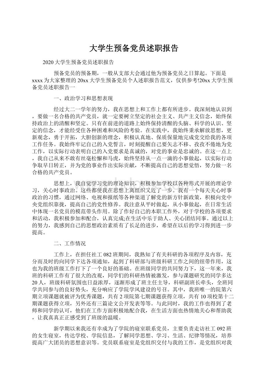 大学生预备党员述职报告Word文档下载推荐.docx