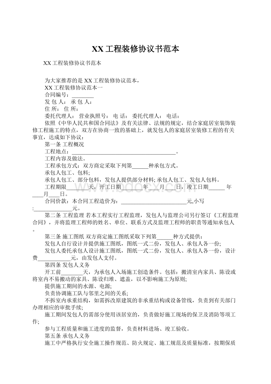 XX工程装修协议书范本Word格式文档下载.docx